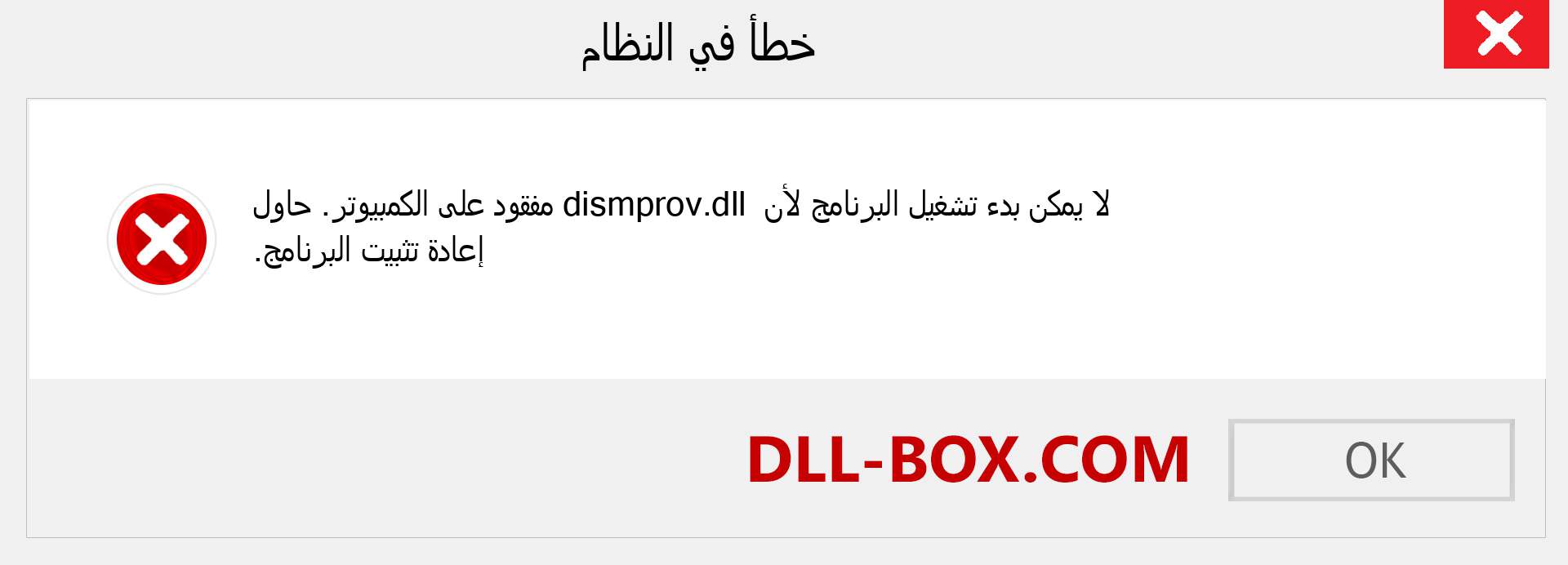 ملف dismprov.dll مفقود ؟. التنزيل لنظام التشغيل Windows 7 و 8 و 10 - إصلاح خطأ dismprov dll المفقود على Windows والصور والصور