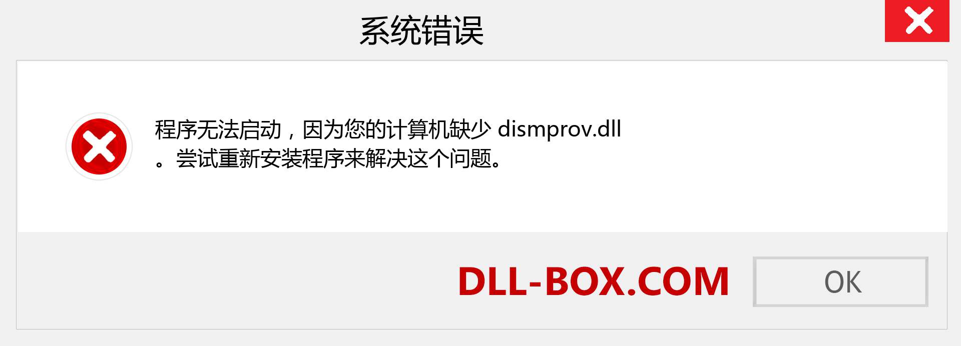 dismprov.dll 文件丢失？。 适用于 Windows 7、8、10 的下载 - 修复 Windows、照片、图像上的 dismprov dll 丢失错误